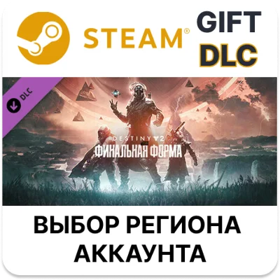 ✅Destiny 2: Финальная форма🎁Steam🌐