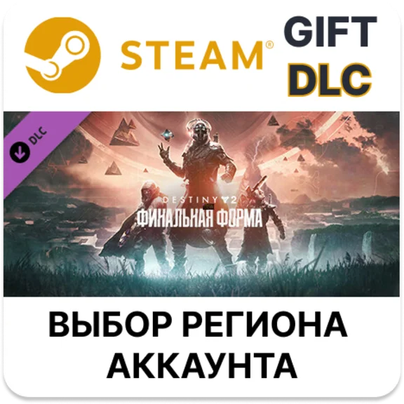 ✅Destiny 2: Финальная форма🎁Steam🌐
