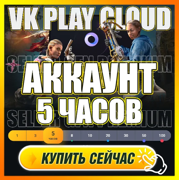 🔵VK PLAY CLOUD 🕐 5 ЧАСОВ PREMIUM АКК (GEFORCE NOW/GFN