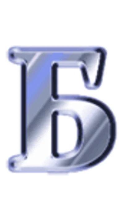 Анимированные стальные буквы, русские и латинские