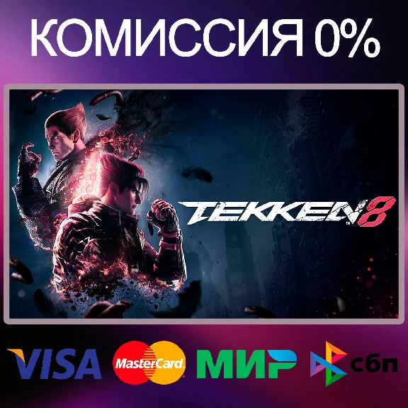 ✅TEKKEN 8 🌍 STEAM•RU|KZ|UA|TR 🚀