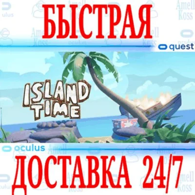 ✅Island Time VR 🔵OCULUS QUEST ⚡АВТОВЫДАЧА 24/7⚡ + 🎁