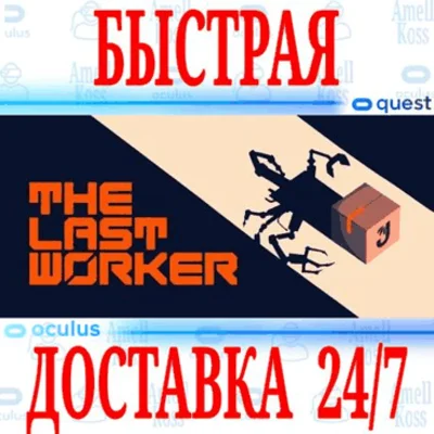 ✅The Last Worker VR ⭐Gift Meta Quest 2\3\Pro⭐ + 🎁