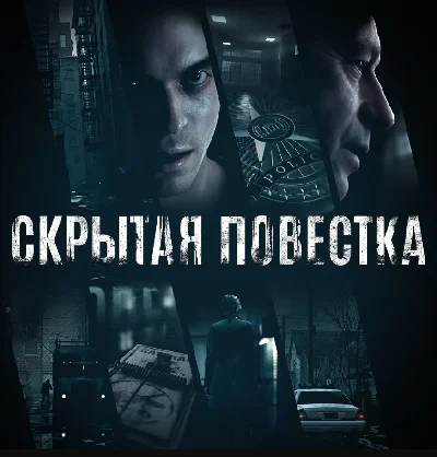 Hidden Agenda (PS4/PS5/RUS)  Rent 7 days