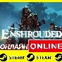 🔥 Enshrouded - ONLINE STEAM (Region Free)