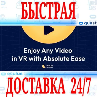 ✅Moon VR Video Player 🔵OCULUS QUEST ⚡АВТОВЫДАЧА 24/7⚡