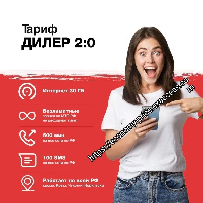 🔥МТС тариф промокод Дилер 2.0🔥