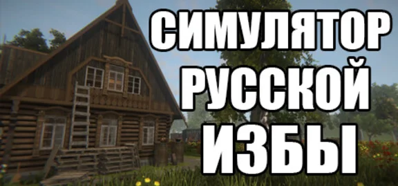 Симулятор Русской Избы 💎АВТОДОСТАВКА STEAM GIFT РОССИЯ