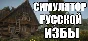 Симулятор Русской Избы 💎АВТОДОСТАВКА STEAM GIFT РОССИЯ