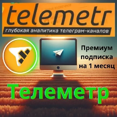 Телеметр ПОДПИСКА Telemetr складчина до 27.03.2025