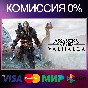 ✅Assassin´s Creed Valhalla 🌍 STEAM•RU|KZ|UA 🚀
