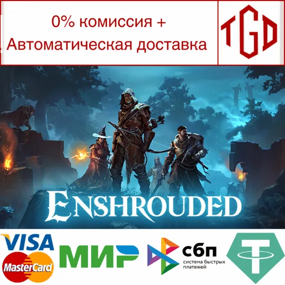 🔥 Enshrouded | Steam RU+UA+KZ+CIS 🔥