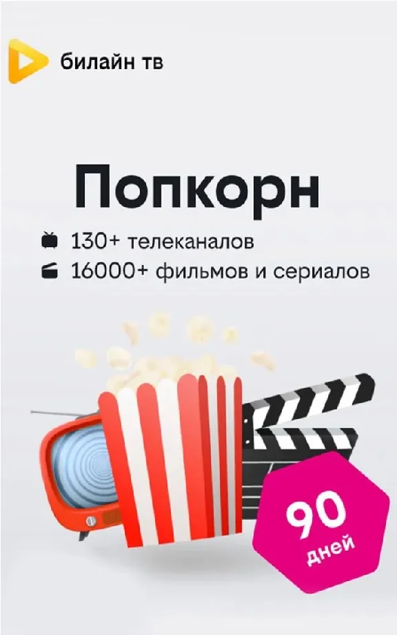 ✅ BEELINE TV ⭐90 DAYS⭐ POPCORN SUBSCRIPTION⭐ОНЛАЙН КИНО