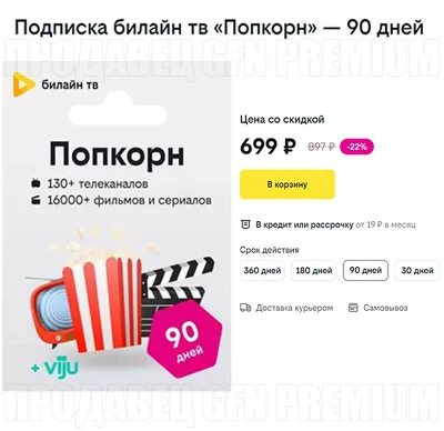 ✅ БИЛАЙН ТВ ⭐ 90 ДНЕЙ ⭐ ПОДПИСКА «ПОПКОРН» ⭐ BEELINE TV