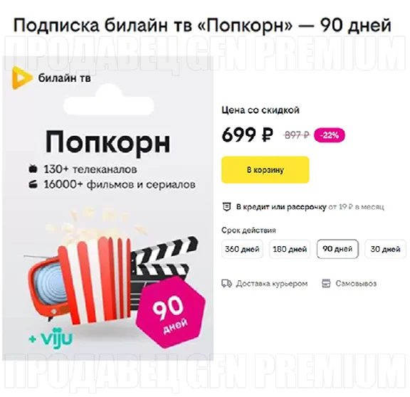 ✅ BEELINE TV ⭐90 DAYS⭐ POPCORN SUBSCRIPTION⭐ОНЛАЙН КИНО