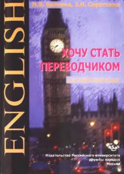 NV Balkin, ZI Sirotkin. I want to become a translator