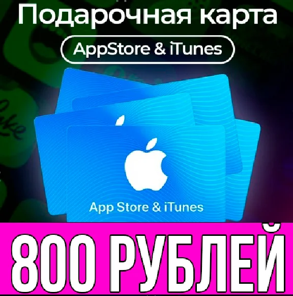 КАРТА РОССИЯ 800 РУБЛЕЙ iTunes Gift Apple ios AppStore