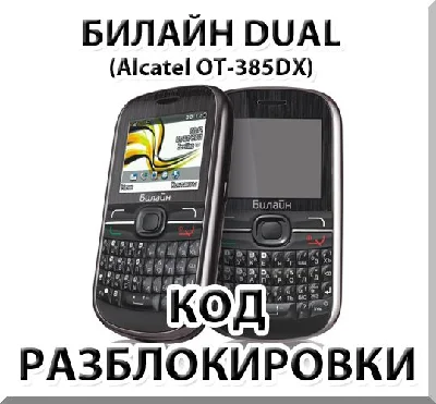Unlocking the phone Beeline Dual. Code.