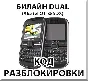 Unlocking the phone Beeline Dual. Code.