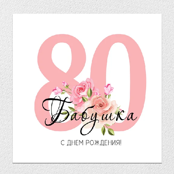 Открытка на день рождения, юбилей №J80