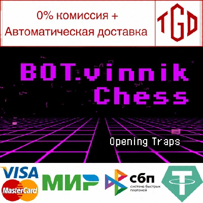 🔥 BOT.vinnik Chess: Opening Traps | Steam РУ+UA+KZ+СНГ