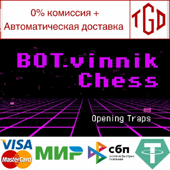 🔥 BOT.vinnik Chess: Opening Traps | Steam РУ+UA+KZ+СНГ