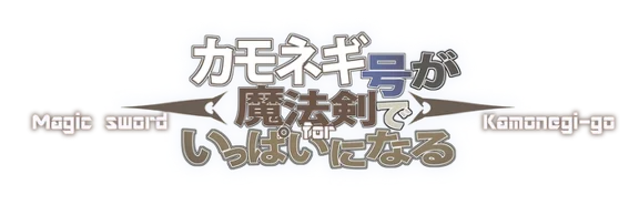 🔥 Magic Sword for Kamonegi-go | Steam RU+UA+KZ+CIS 🔥