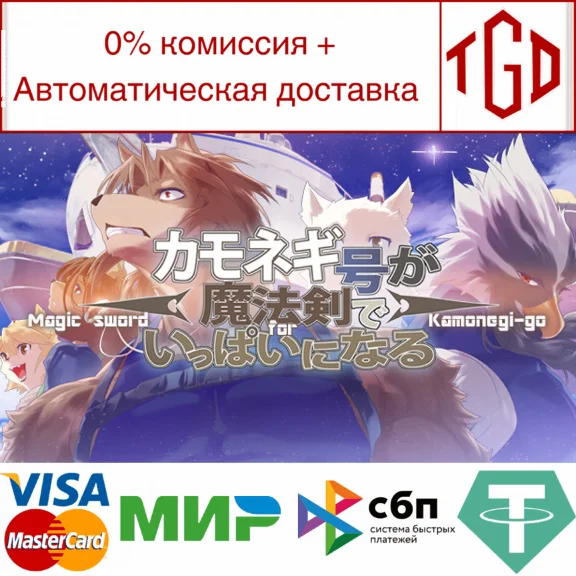 🔥 Magic Sword for Kamonegi-go | Steam RU+UA+KZ+CIS 🔥
