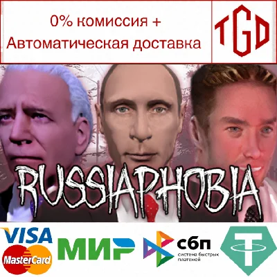 🔥 RUSSIAPHOBIA | Steam РУ+UA+KZ+СНГ🔥