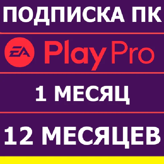 ⭐️ EA APP ORIGIN EA PLAY PRO 12 и 1 МЕСЯЦ ПОДПИСКА ПК🟢