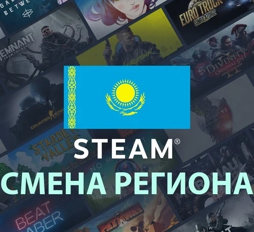 🌏 СМЕНА РЕГИОНА НА КАЗАХСТАН В STEAM (СТИМ ТЕНГЕ/KZT)