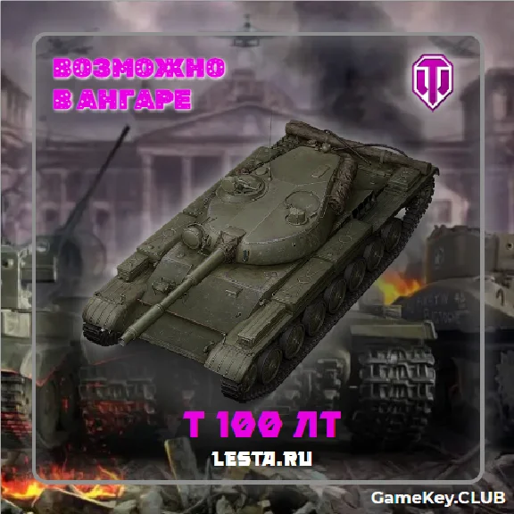 МИР ТАНКОВ - LESTA.RU 1 ТАНК 10 LVL В АНГАРЕ