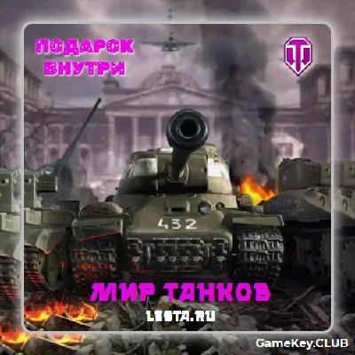 МИР ТАНКОВ - LESTA.RU 1 ТАНК 10 LVL В АНГАРЕ