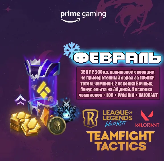 🔥League of Legends🔥: ✅Prime Gaming Capsule✅❄️FEBRUARY