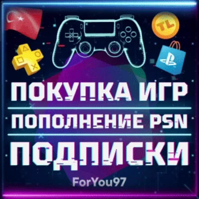 🔵БЫСТРО🔥ПОКУПКА ИГР✦ПОДПИСКИ✦ПОПОЛНЕНИЕ PSN ТУРЦИЯ🎁