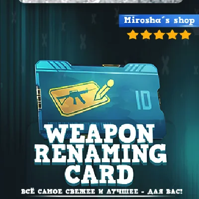 ⭐️ COD MOBILE 🔫ПЕРЕИМЕНОВАНИЕ ОРУЖИЯ ❤️ГАРАНТИЯ 🎁GIFT