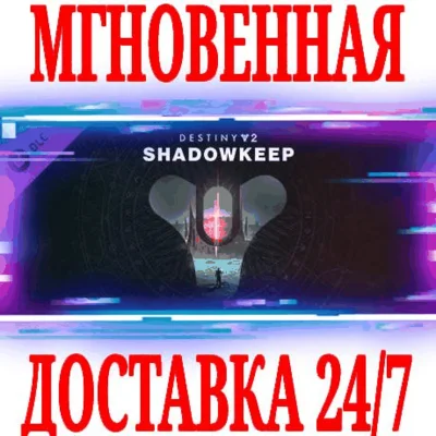 ✅Destiny 2: Shadowkeep DLC ⭐Steam\RegionFree\Key⭐ + 🎁