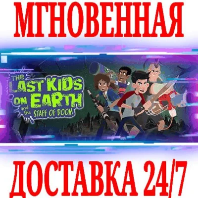 ✅Last Kids on Earth and the Staff of Doom⭐Steam\Key⭐+🎁