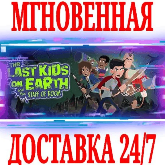 ✅Last Kids on Earth and the Staff of Doom⭐Steam\Key⭐+🎁