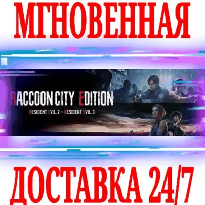 ✅Raccon City Edition (3 в 1)⭐Steam\РФ+Весь Мир\Key⭐ +🎁
