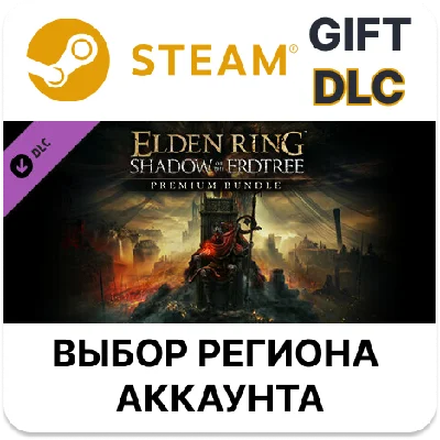 ✅ELDEN RING Shadow of the Erdtree Premium Bundle🎁Steam