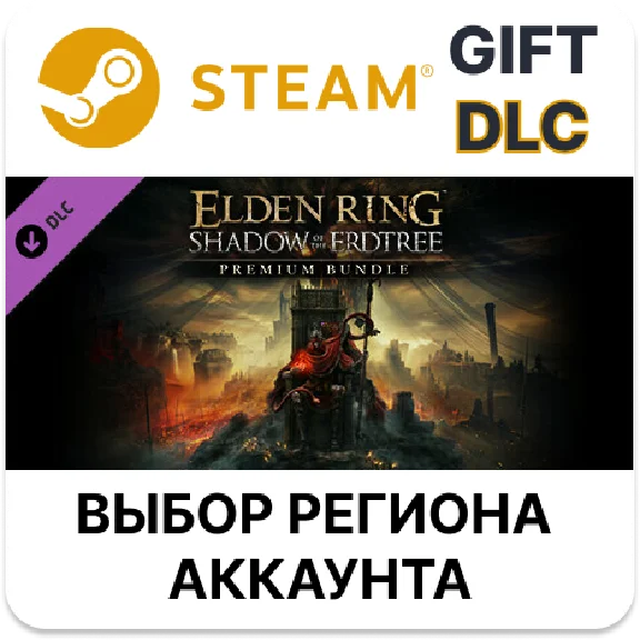 ✅ELDEN RING Shadow of the Erdtree Premium Bundle🎁Steam