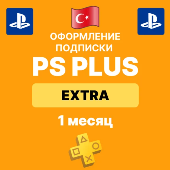 Подписка PS Plus ✨ Extra✨1 месяц ✨Турция ПС плюс