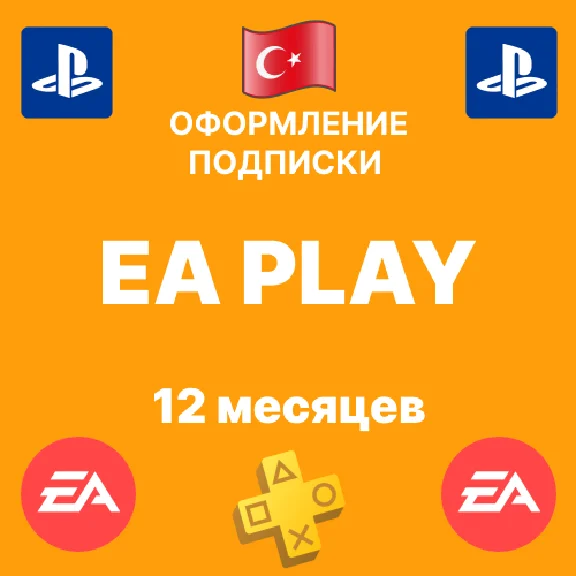 PS4/PS5 🧩EA PLAY subscription for 12 months🧩Turkey