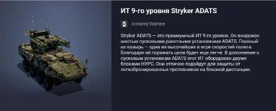 Премиум Танк ИТ 9-го уровня Stryker ADATS
