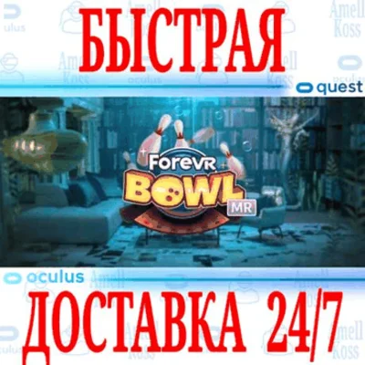 ✅ForeVR Bowl VR 🔵OCULUS QUEST ⚡АВТОВЫДАЧА 24/7⚡ + 🎁