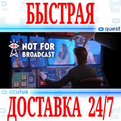 ✅Not For Broadcast VR 🔵OCULUS QUEST ⚡АВТОВЫДАЧА 24/7⚡