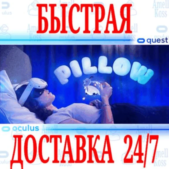 ✅Pillow VR 🔵OCULUS QUEST ⚡АВТОВЫДАЧА 24/7⚡ + 🎁