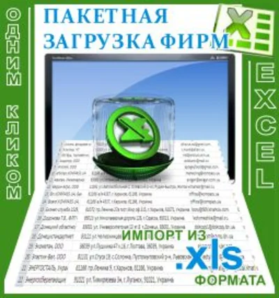 Пакетная загрузка фирм из exel для i-soft bizness