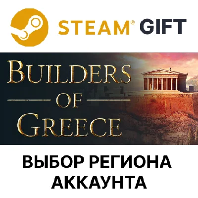 ✅Builders of Greece🎁Steam🌐Выбор Региона